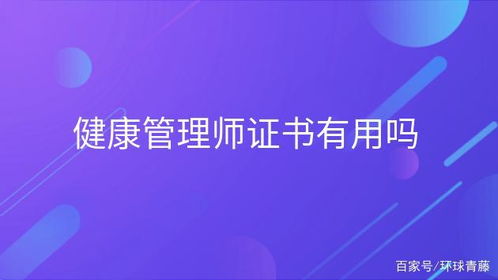 最新健康管理师证书报考指南 有用吗？如何开启健康管理咨询之路