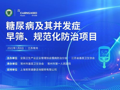 糖尿病早筛与规范化防治全面启动 常笑健康赋能基层慢病管理新篇章