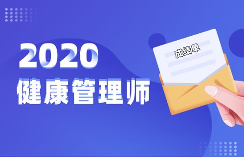 最新消息 2020年健康管理师成绩查询时间与健康管理咨询全指南